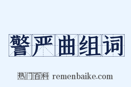 警严曲组词是什么意思的图片